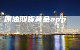 原油期货黄金app