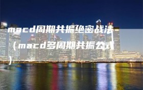 macd周期共振绝密战法（macd多周期共振公式）