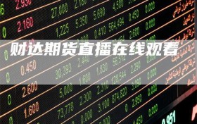 财达期货直播在线观看