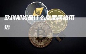 欧线期货是什么意思网络用语