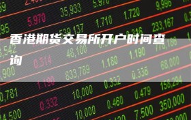 香港期货交易所开户时间查询