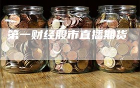 第一财经股市直播期货