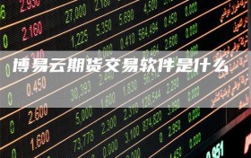 博易云期货交易软件是什么