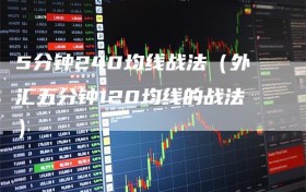 5分钟240均线战法（外汇五分钟120均线的战法）