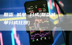 期货 喊单 分成(期货喊单分成比例)