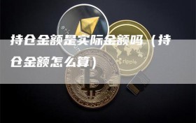 持仓金额是实际金额吗（持仓金额怎么算）