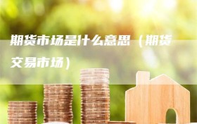 期货市场是什么意思（期货交易市场）