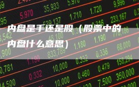 内盘是手还是股（股票中的内盘什么意思）