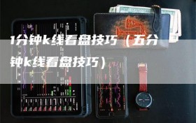 1分钟k线看盘技巧（五分钟k线看盘技巧）