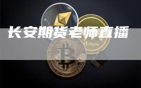 长安期货老师直播