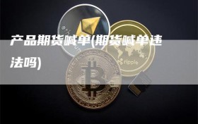 产品期货喊单(期货喊单违法吗)