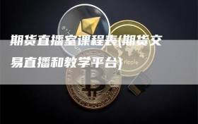 期货直播室课程表(期货交易直播和教学平台)
