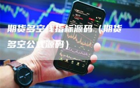 期货多空线指标源码（期货多空公式源码）