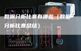 数据分析比赛有哪些（数据分析比赛总结）