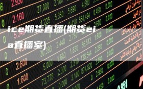 ice期货直播(期货eia直播室)