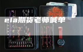 eia期货老师喊单