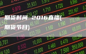 期货时间 2016直播(期货节目)