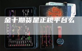 金十期货是正规平台么