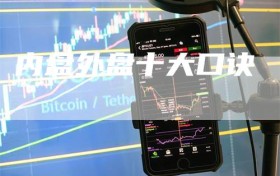 内盘外盘十大口诀