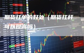 期货扛单的好处（期货扛杆可以提高吗）