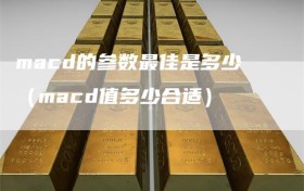 macd的参数最佳是多少（macd值多少合适）