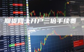 期货网上开户三倍手续费