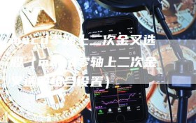 macd零轴上二次金叉选股（macd零轴上二次金叉选股组合设置）