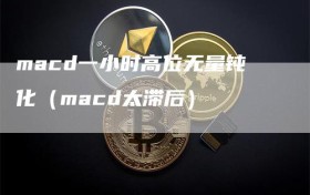 macd一小时高位无量钝化（macd太滞后）
