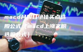 macd月周日绝佳买点选股公式（macd上涨之眼选股公式）