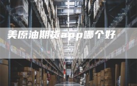 美原油期货app哪个好