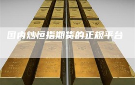 国内炒恒指期货的正规平台