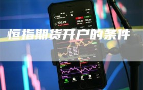 恒指期货开户的条件