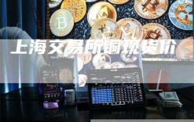 上海交易所铜现货价