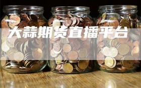 大蒜期货直播平台