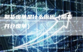 期货废单是什么原因（期货开仓废单）