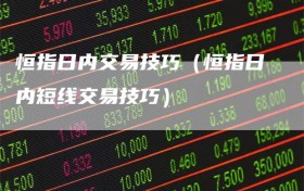 恒指日内交易技巧（恒指日内短线交易技巧）