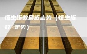 恒生指数最近走势（恒生指数 走势）