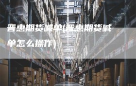 晋惠期货喊单(晋惠期货喊单怎么操作)