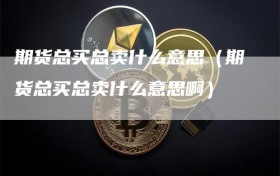 期货总买总卖什么意思（期货总买总卖什么意思啊）
