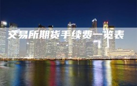 交易所期货手续费一览表