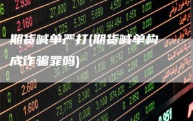 期货喊单严打(期货喊单构成诈骗罪吗)