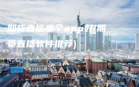 期货直播哪个app好(期货直播软件推荐)