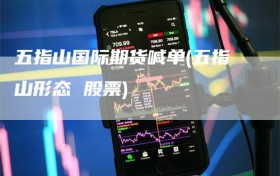 五指山国际期货喊单(五指山形态 股票)