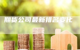 期货公司最新排名变化