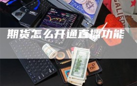 期货怎么开通直播功能