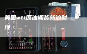 美国wti原油期货新浪财经