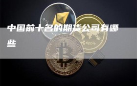 中国前十名的期货公司有哪些