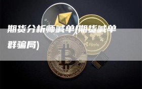 期货分析师喊单(期货喊单群骗局)