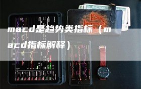 macd是趋势类指标（macd指标解释）