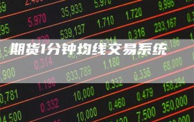 期货1分钟均线交易系统